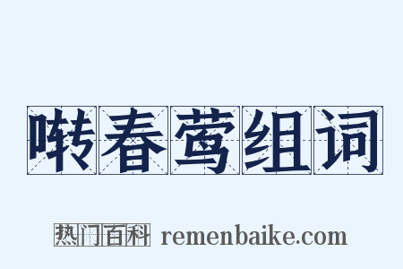啭春莺组词是什么意思的图片